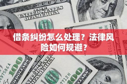 济南借条纠纷怎么处理？法律风险如何规避？