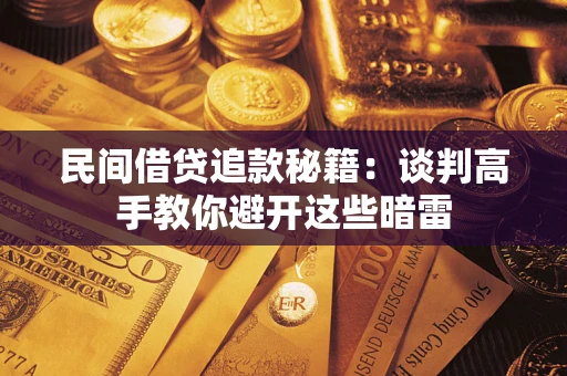 济南民间借贷追款秘籍：谈判高手教你避开这些暗雷