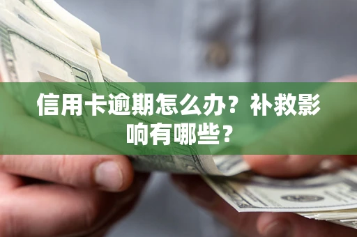 济南信用卡逾期怎么办？补救影响有哪些？