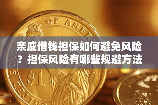 济南亲戚借钱担保如何避免风险？担保风险有哪些规避方法？