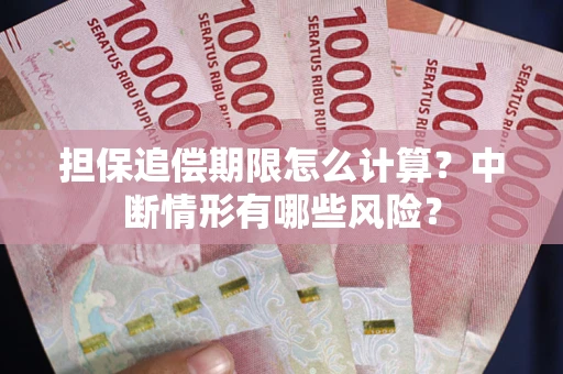 济南担保追偿期限怎么计算？中断情形有哪些风险？