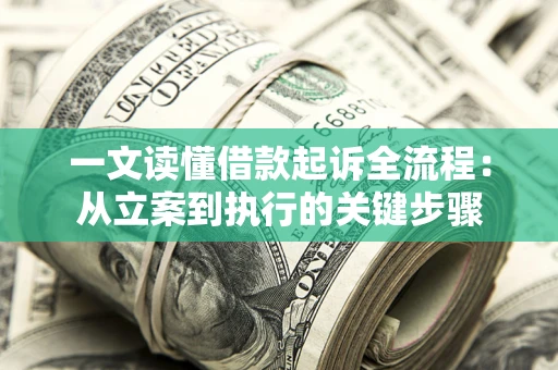 济南一文读懂借款起诉全流程：从立案到执行的关键步骤
