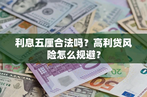 济南利息五厘合法吗？高利贷风险怎么规避？