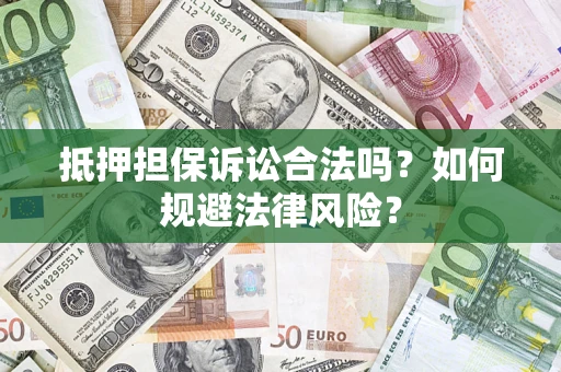 济南抵押担保诉讼合法吗？如何规避法律风险？