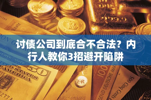 济南讨债公司到底合不合法？内行人教你3招避开陷阱