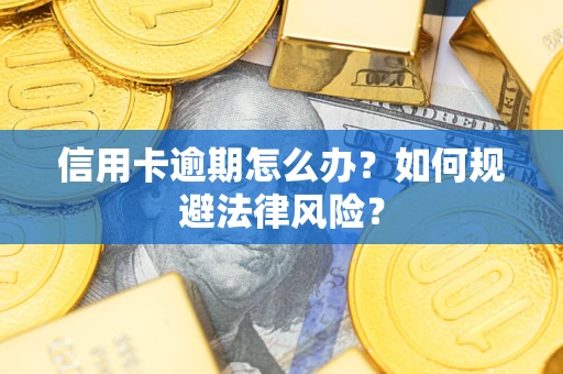 济南信用卡逾期怎么办？如何规避法律风险？