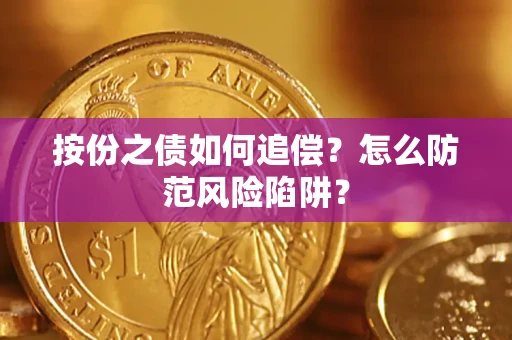 济南按份之债如何追偿？怎么防范风险陷阱？