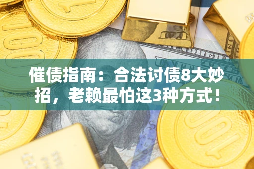 济南催债指南：合法讨债8大妙招，老赖最怕这3种方式！