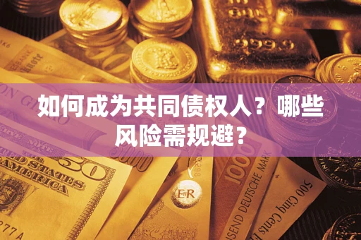 济南如何成为共同债权人？哪些风险需规避？