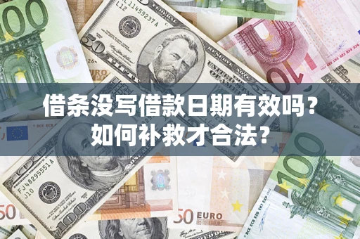 济南借条没写借款日期有效吗？如何补救才合法？